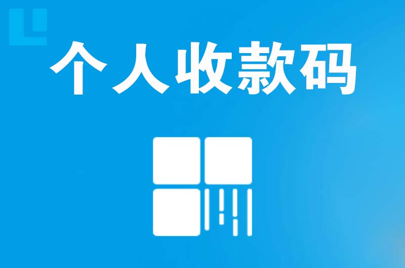 城北拉卡拉个人收款码