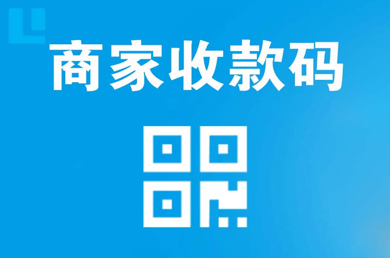 城北拉卡拉商家收款码