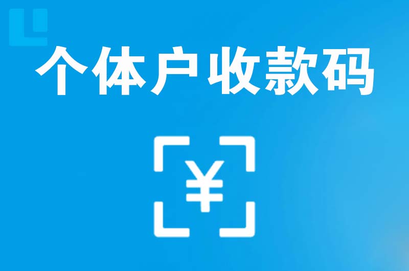 城北拉卡拉个体户收款码