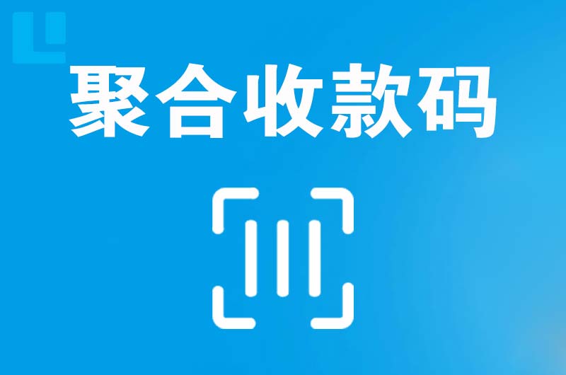 城北拉卡拉聚合收款码